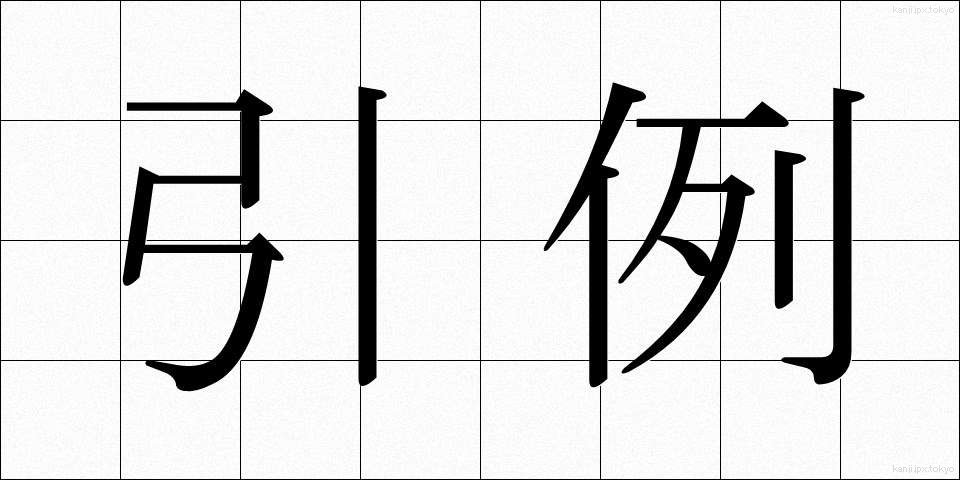 引例 (いんれい)