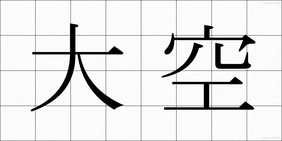 大空 (おおぞら)