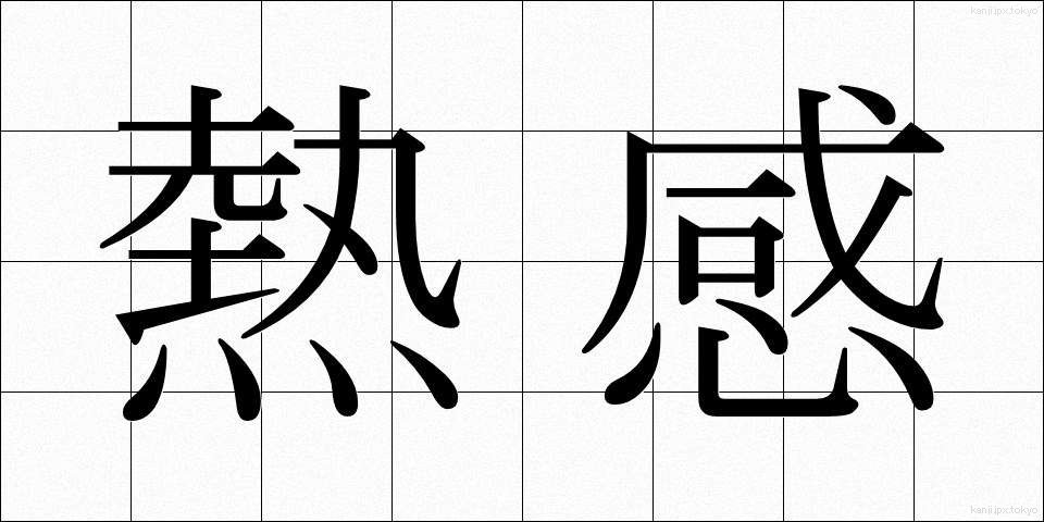 熱感 (ねつかん)