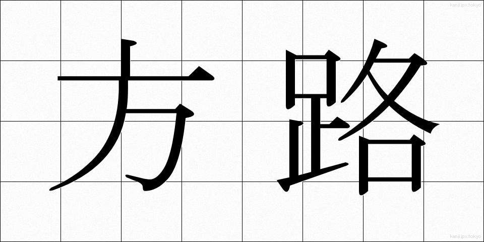 方路 (ほうろ)