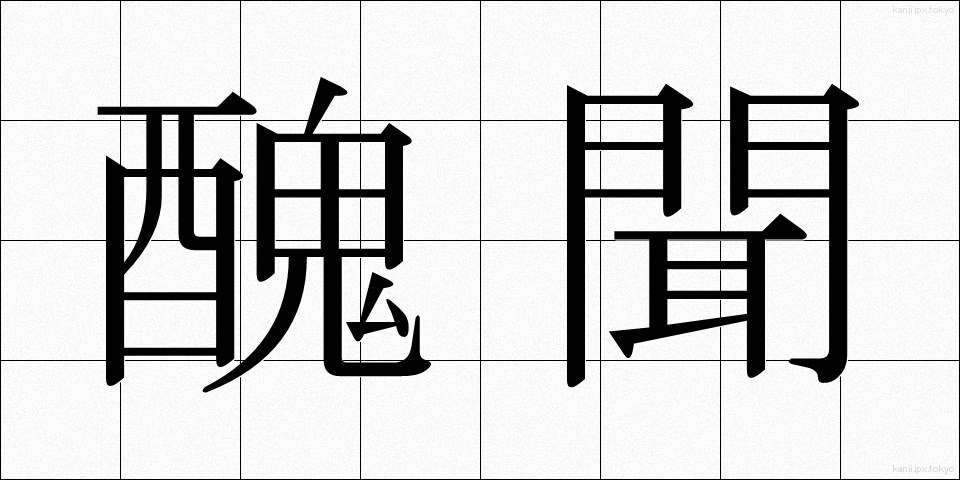 醜聞 (しゅうぶん)