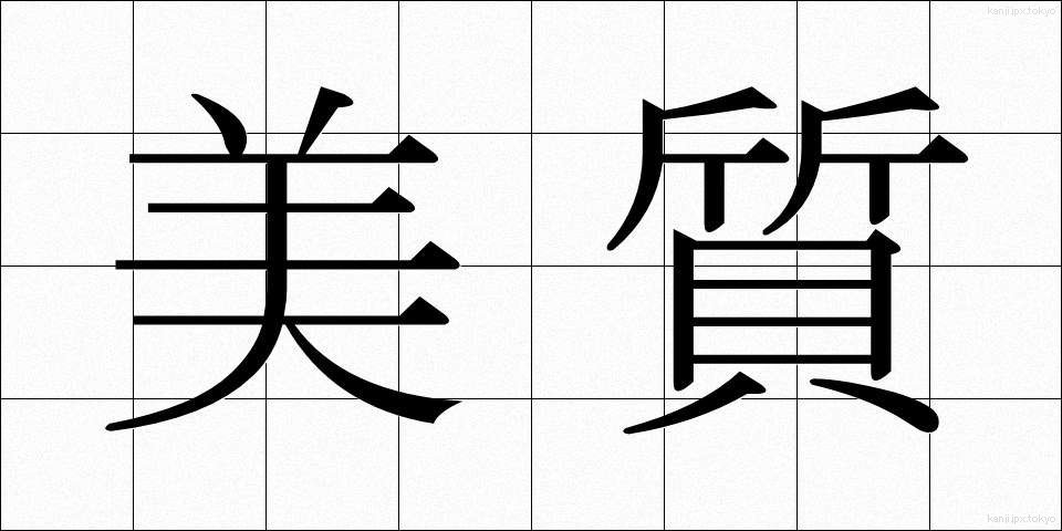美質 (びしつ)