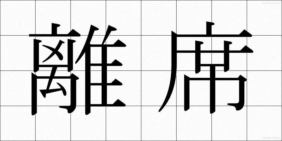 離席 (りせき)