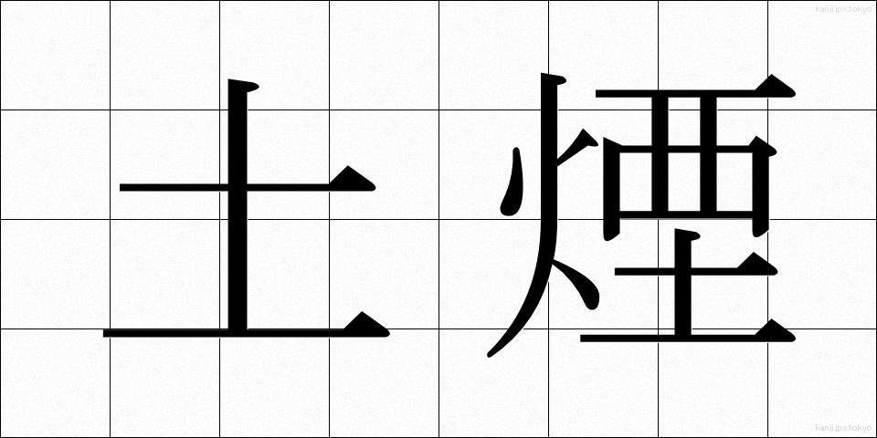 土煙 (どえん)