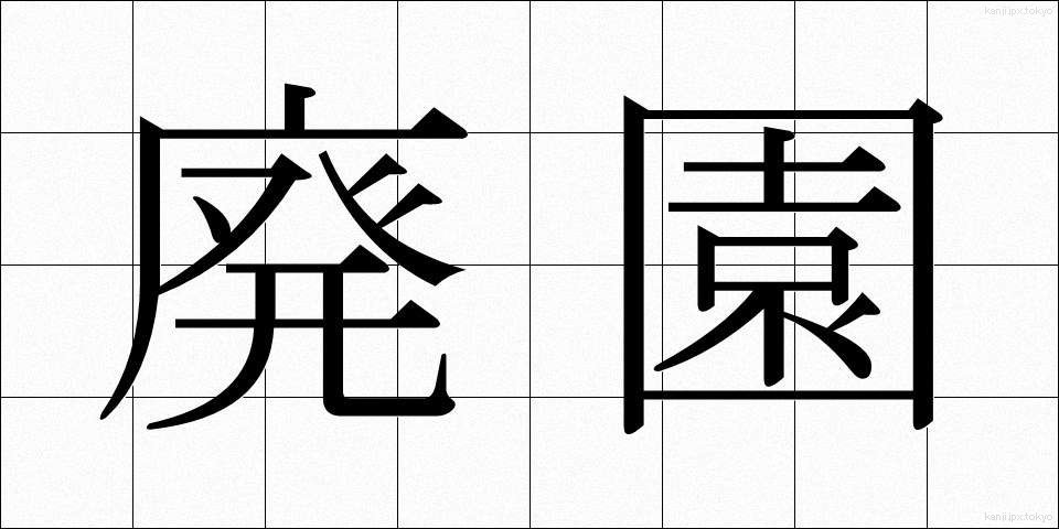 廃園 (はいえん)