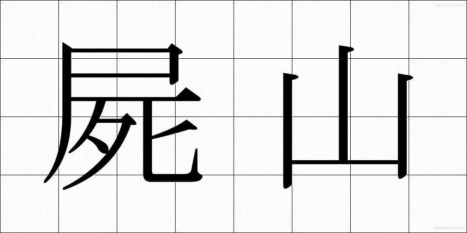 屍山 (しやま)