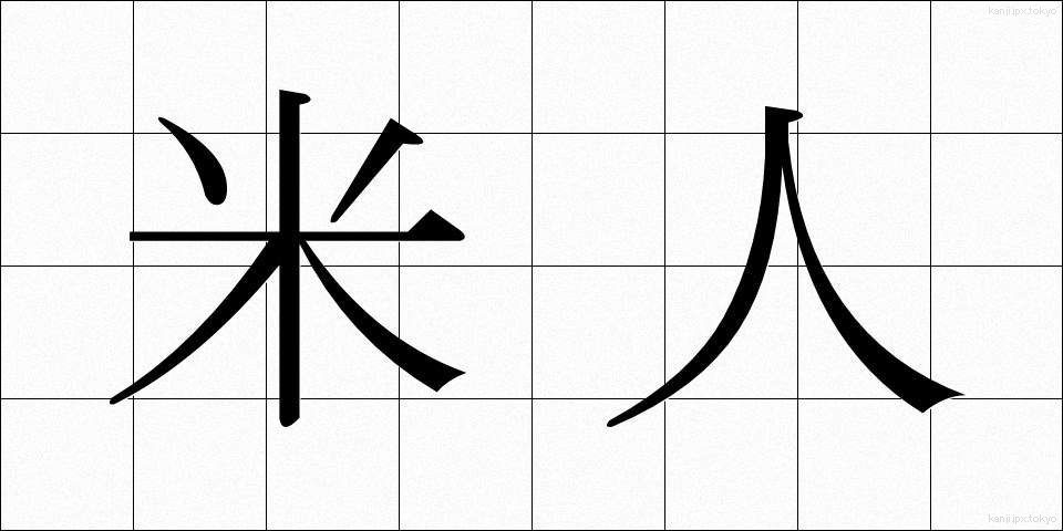 米人 (べいじん)