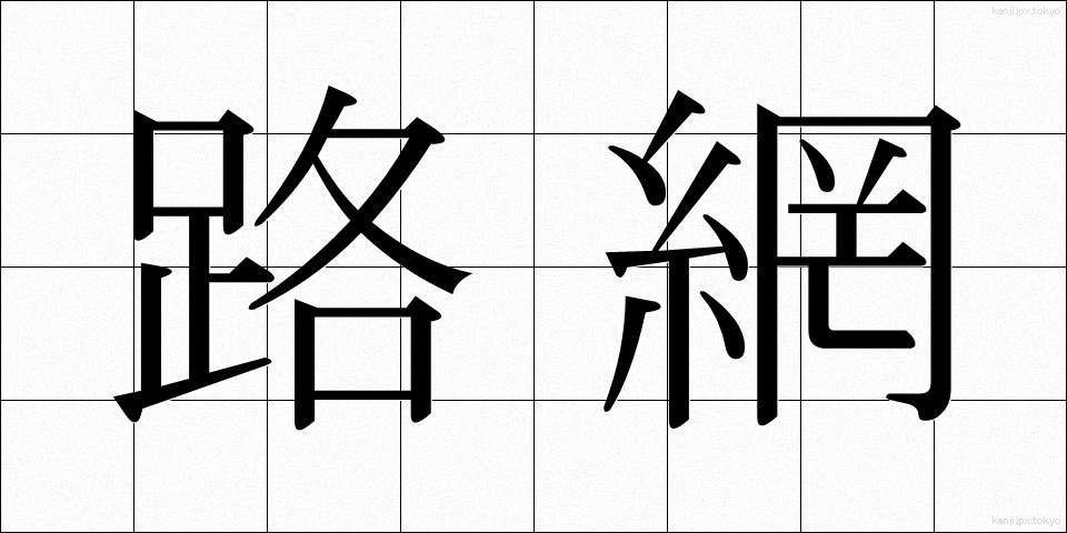 路網 (ろもう)