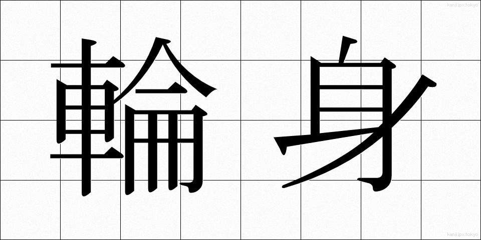 輪身 (わみ)