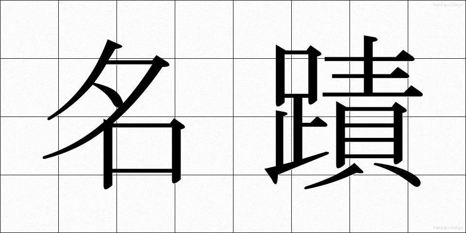 名蹟 (めいせき)