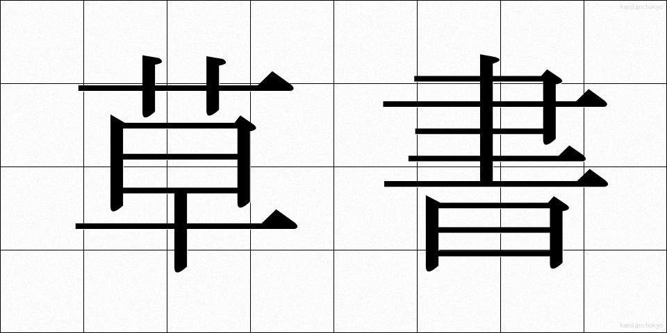 草書 (そうしょ)