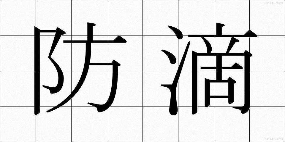 防滴 (ぼうてき)