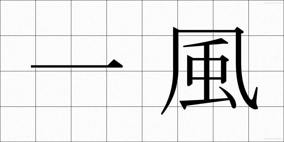 一風 (いっぷう)