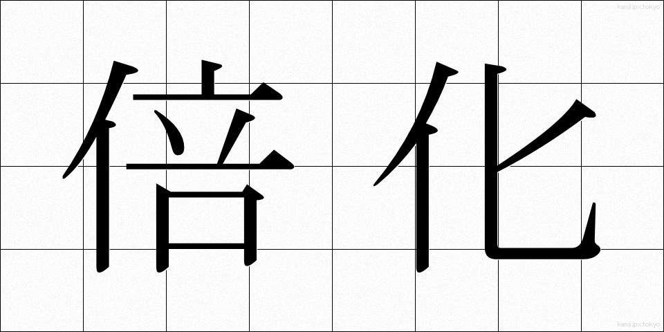 倍化 (ばいか)