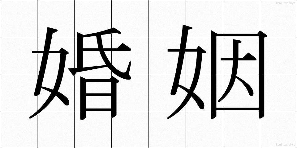 婚姻 (こんいん)