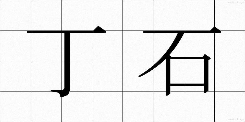 丁石 (ちょうせき)
