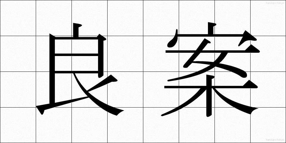 良案 (りょうあん)