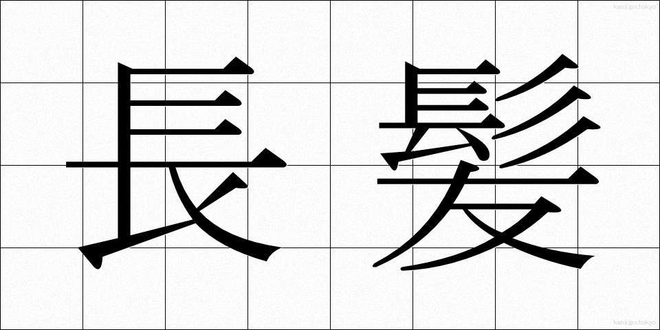 長髪 (ちょうはつ)
