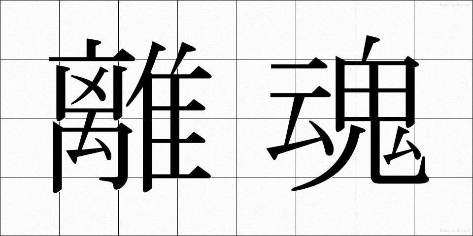 離魂 (りこん)