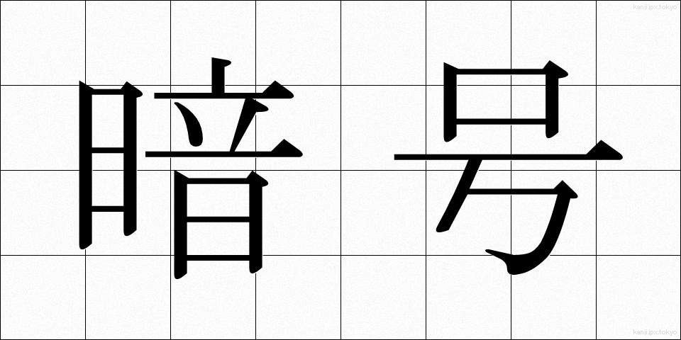 暗号 (あんごう)