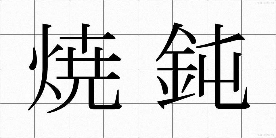 焼鈍 (しょうどん)