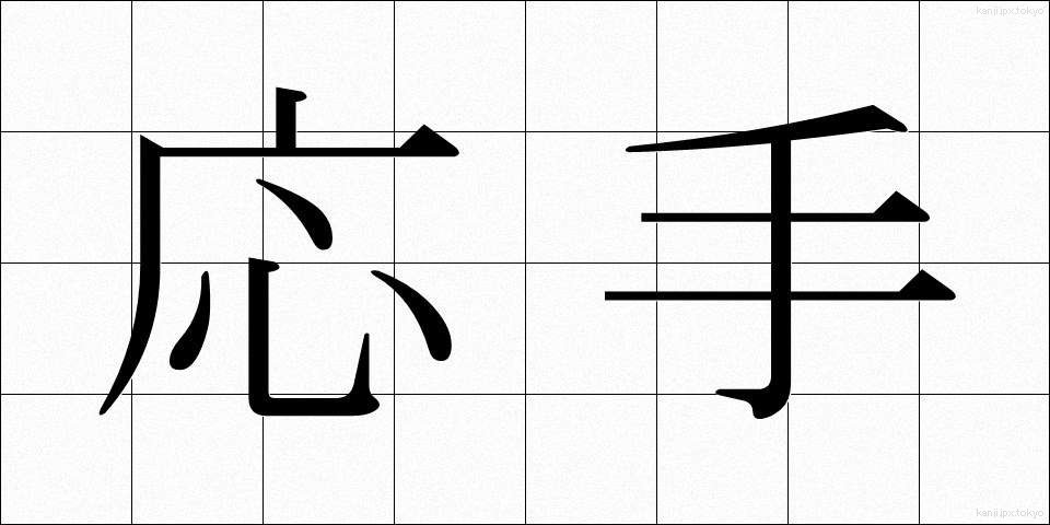 応手 (おうしゅ)