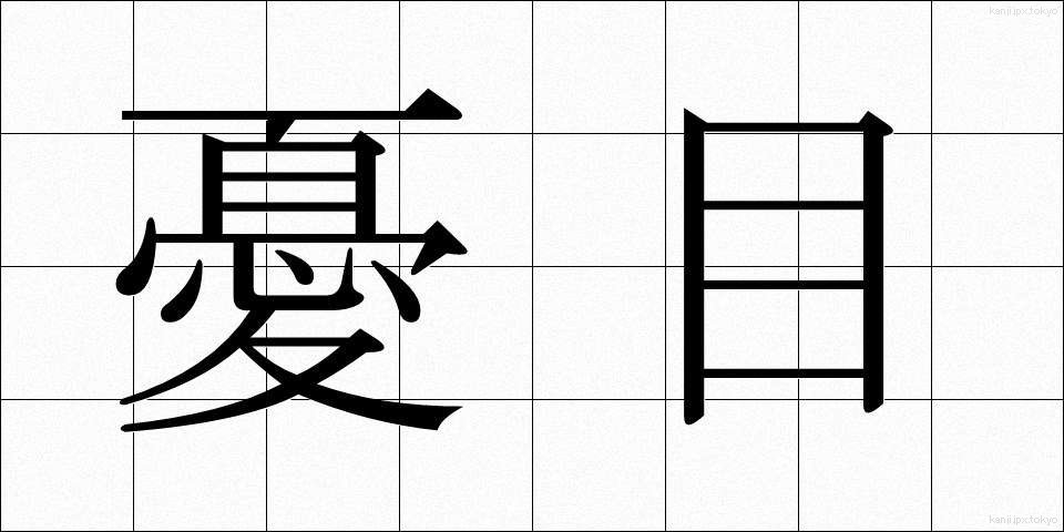 憂目 (うめ)