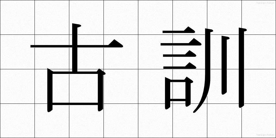 古訓 (こくん)