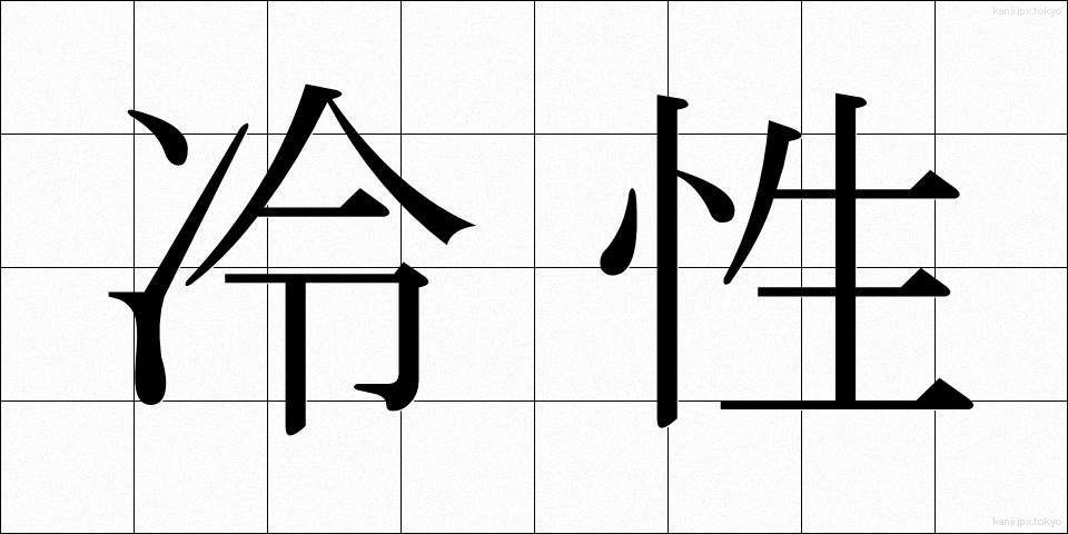 冷性 (れいせい)