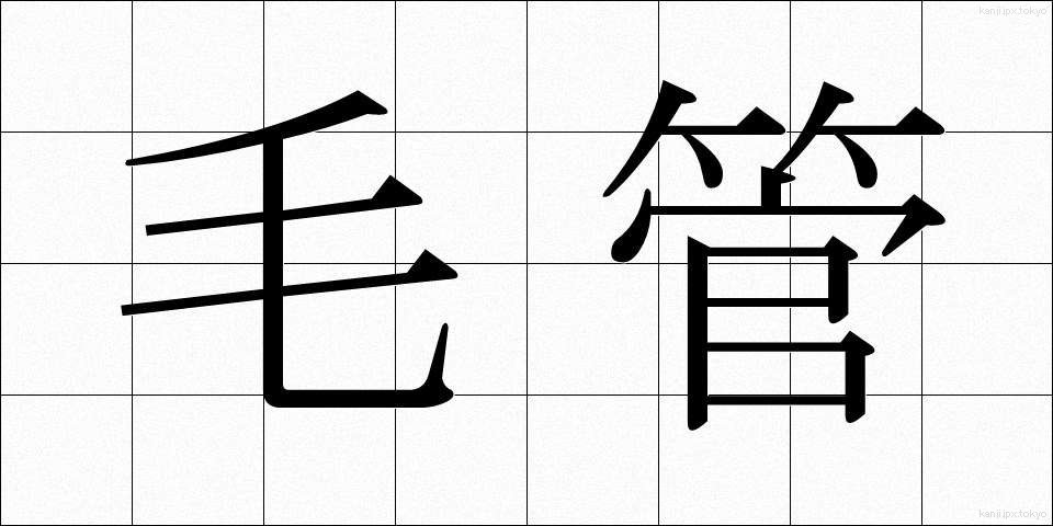 毛管 (もうかん)