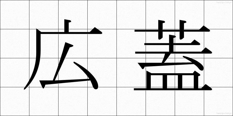 広蓋 (ひろぶた)