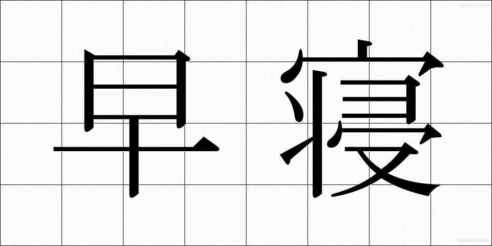早寝 (はやね)