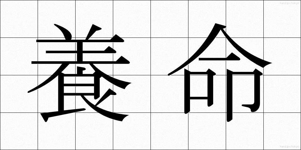 養命 (ようめい)