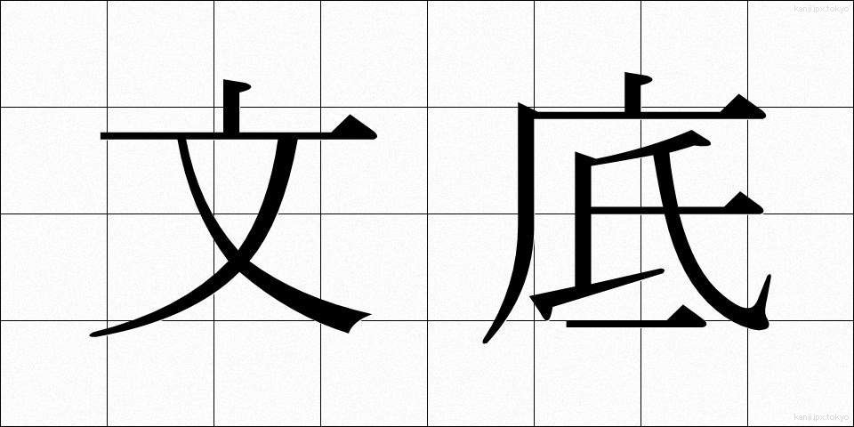 文底 (ぶんてい)