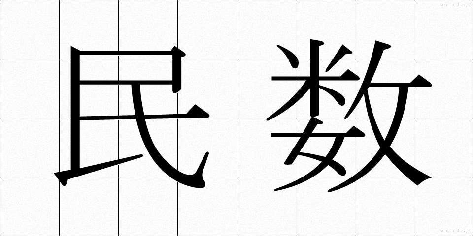 民数 (みんすう)