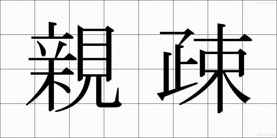 親疎 (しんそ)