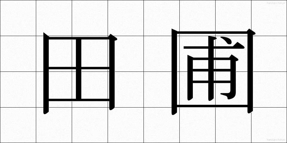 田圃 (たんぼ)