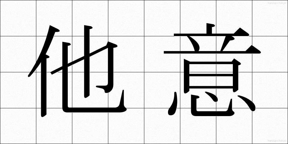 他意 (たい)