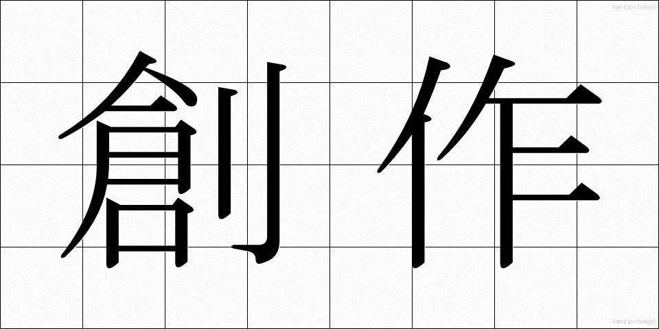 創作 (そうさく)