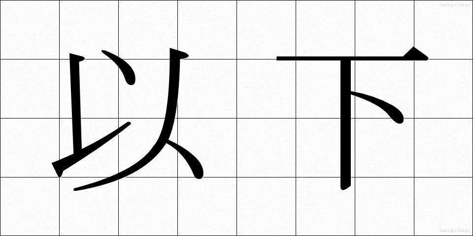 以下 (いか)