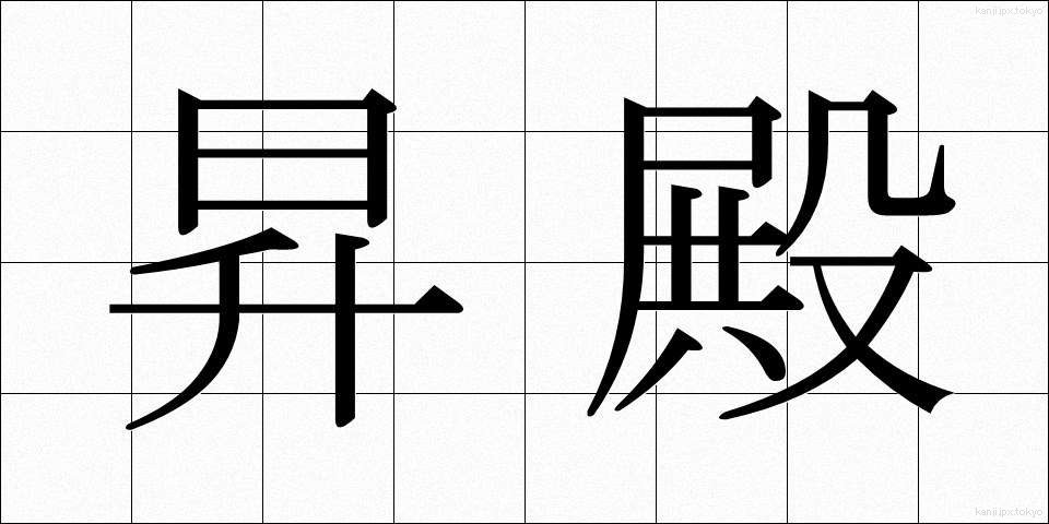 昇殿 (しょうでん)
