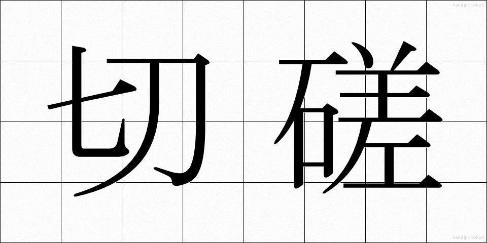 切磋 (せっさ)