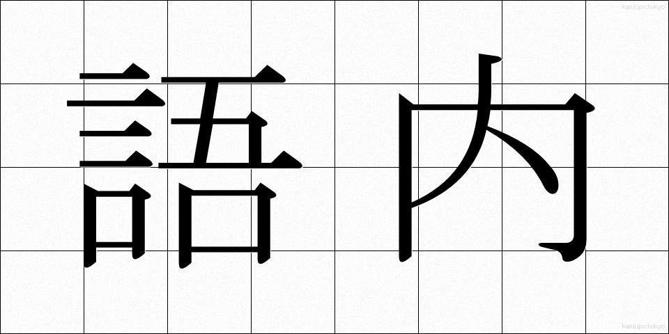 語内 (ごない)