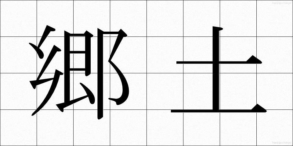郷土 (きょうど)
