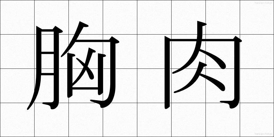 胸肉 (むねにく)