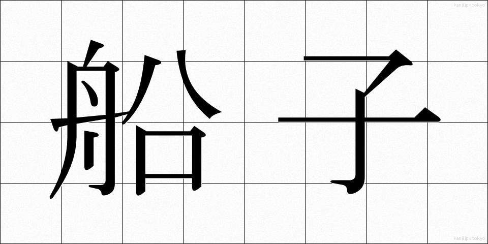船子 (せんし)