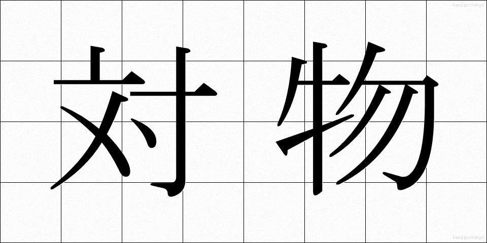 対物 (たいぶつ)