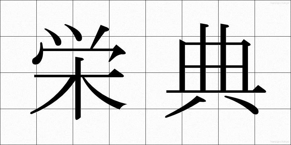 栄典 (えいてん)