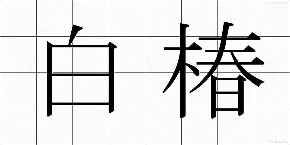 白椿 (しらつばき)