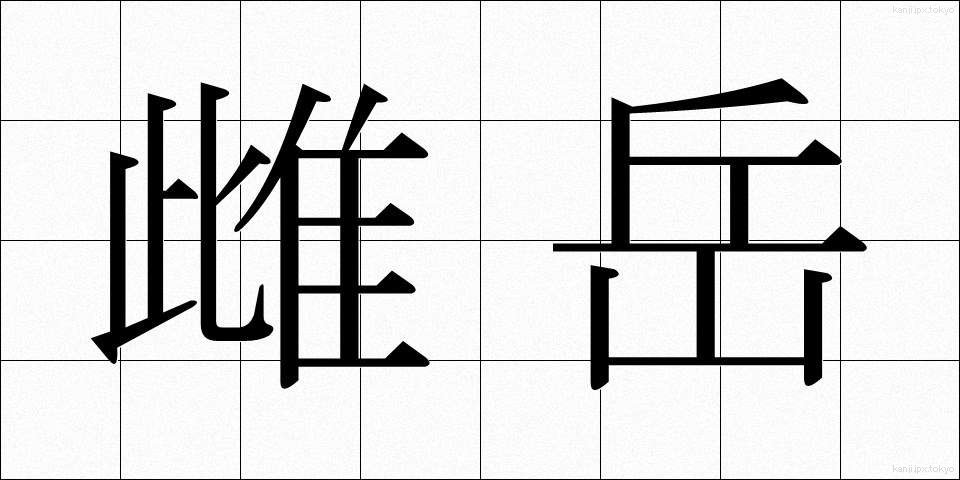 雌岳 (めだけ)